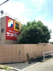 サンドラッグ　中神店