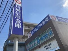 川崎信用金庫駒岡支店