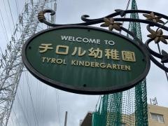 チロル幼稚園