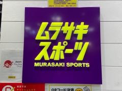 ムラサキスポーツ　金沢フォーラス店
