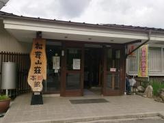 松茸山荘