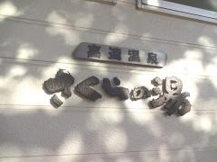 信州高遠温泉さくらの湯