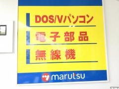 マルツ静岡八幡店