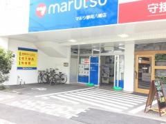 マルツ静岡八幡店