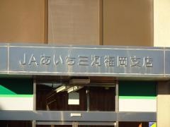 ＪＡあいち三河福岡支店
