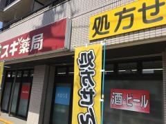 スギ薬局　御器所店
