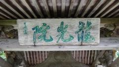 龍光院