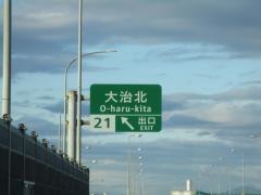 大治北ＩＣ