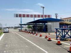長島総合自動車学校