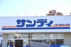 サンディ富田林川西店