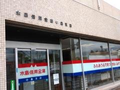 水島信用金庫中島支店