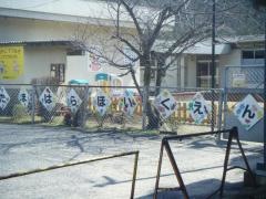 玉原保育園