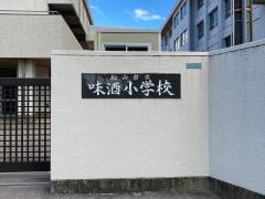 味酒小学校