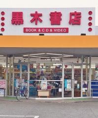 黒木書店長住店