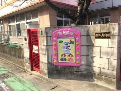 宮竹幼稚園
