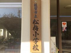 松梅小学校