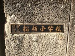 松梅小学校