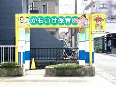 鴨池保育園