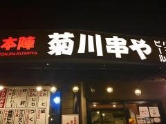 本陣串や菊川店