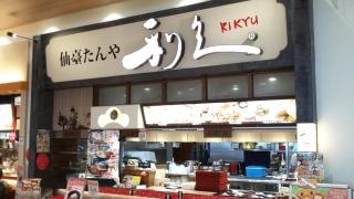 仙臺たんや利久　さいたま新都心店