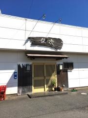 伝次