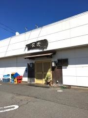 伝次