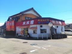 来来憲とんてき自由ケ丘店