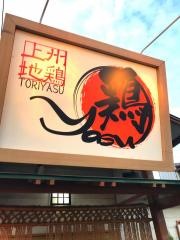 鶏やす