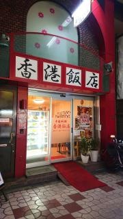 香港飯店