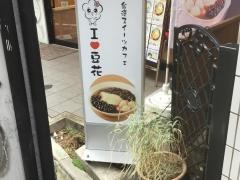 ＩＬＯＶＥ豆花