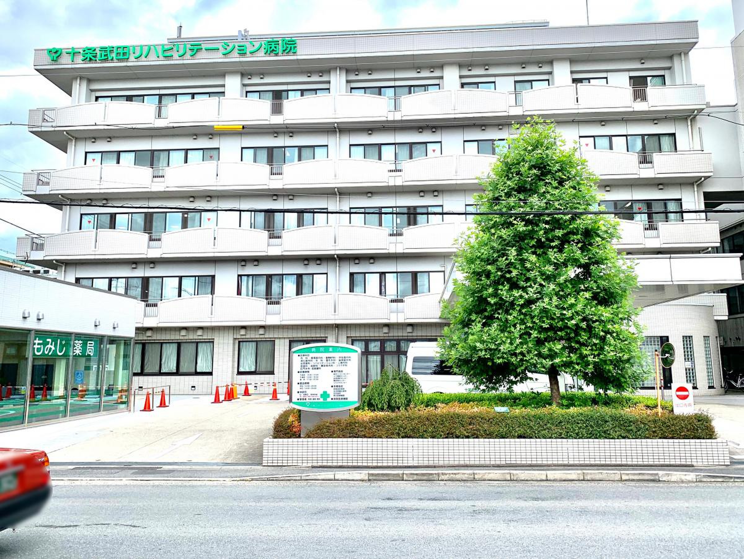 十条 武田 リハビリテーション 病院