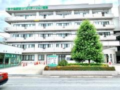 十条武田リハビリテーション病院