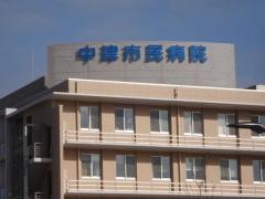 中津市立中津市民病院