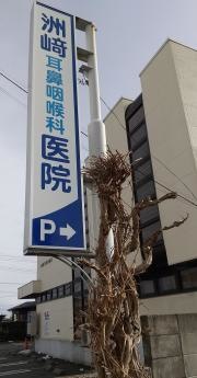 洲崎耳鼻咽喉科医院