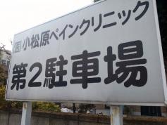 小松原ペインクリニック