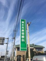 清水耳鼻咽喉科