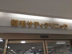 稲毛サティクリニック