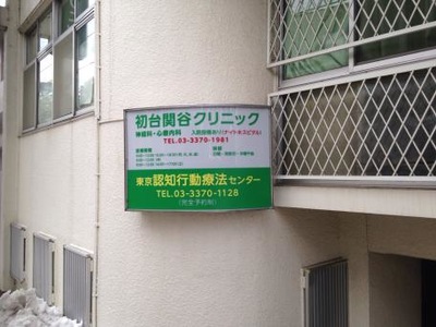 ドクターマップ 初台関谷クリニック 渋谷区初台