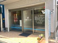 江渕クリニック