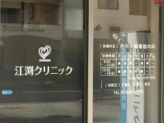 江渕クリニック
