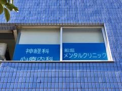 船堀メンタルクリニック