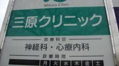 三原クリニック