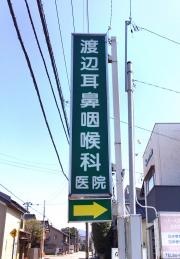 渡辺耳鼻咽喉科医院