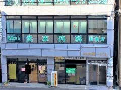 武本内科診療所