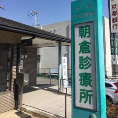 朝倉診療所