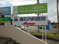 森石内科医院