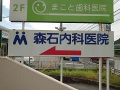 森石内科医院