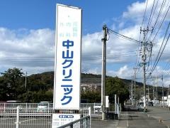 中山クリニック