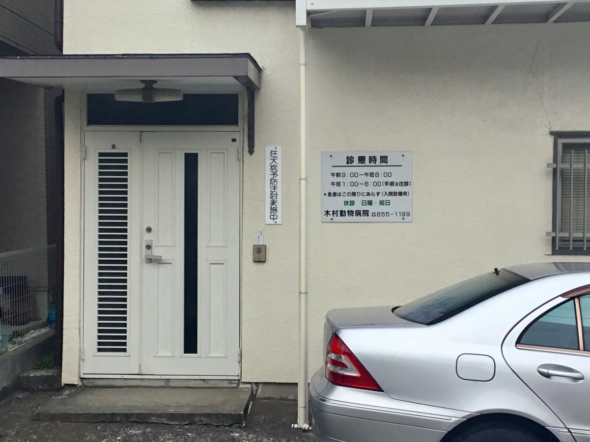 木村動物病院