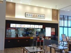 幸楽苑　イオンタウン仙台泉大沢店